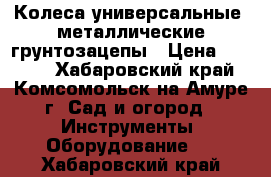 Колеса универсальные  металлические грунтозацепы › Цена ­ 2 500 - Хабаровский край, Комсомольск-на-Амуре г. Сад и огород » Инструменты. Оборудование   . Хабаровский край